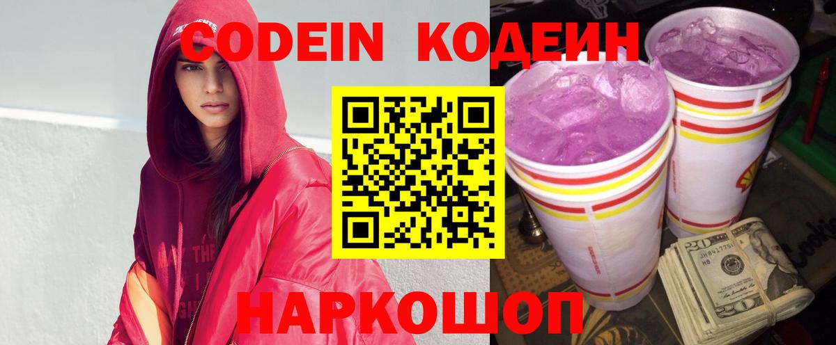 Заводоуковск  Codein Purple Drank  Вход с VPN  Кодеин Purple Drank 